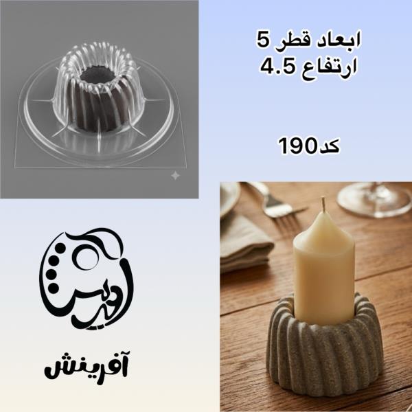 قالب طلقی جاشمعی طنابی کد 190