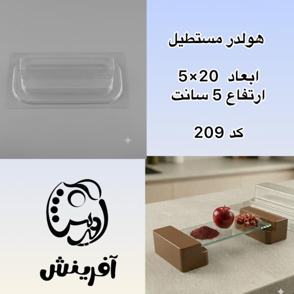 قالب طلقی هولدر مستطیلی استند یا سینی کد 209