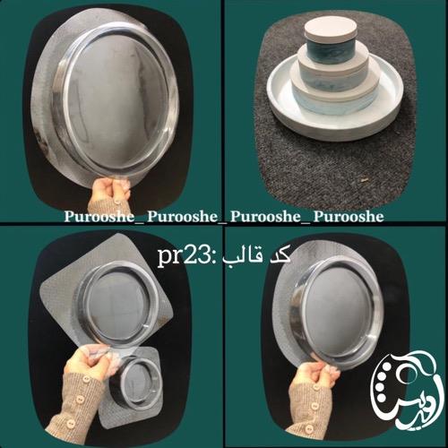 قالب طلقی ست پذیرایی سیمرغ 4 ظرف و سه درب کد pr23