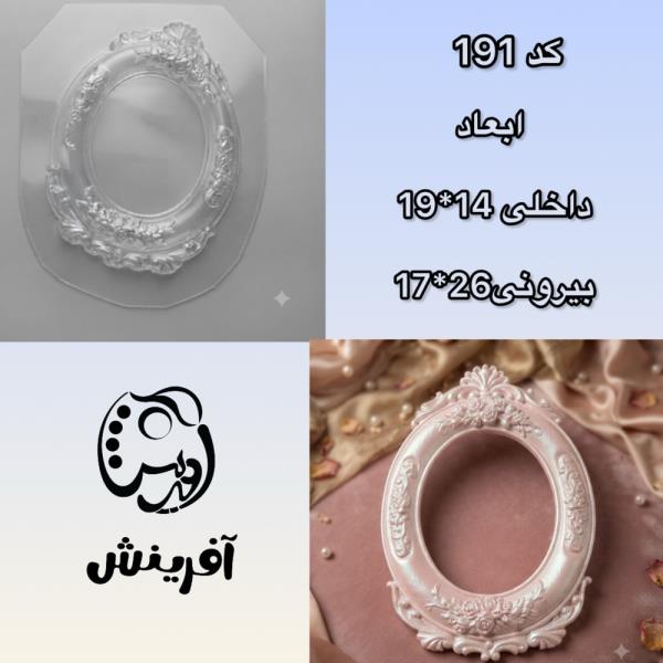 قالب طلقی قاب عکس کد 191