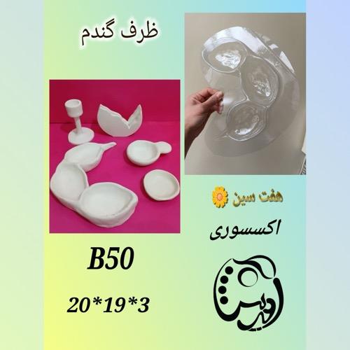 قالب طلقی هفتسین گندم B50