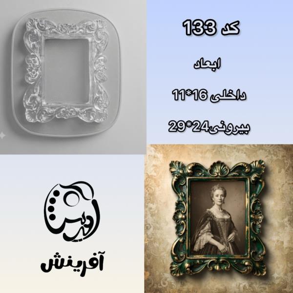 قالب طلقی قاب عکس کد 133