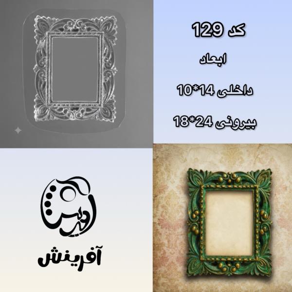 قالب طلقی قاب عکس کد 129