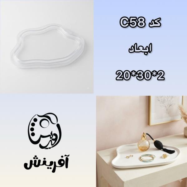 قالب طلقی سینی دفرمه کد C58