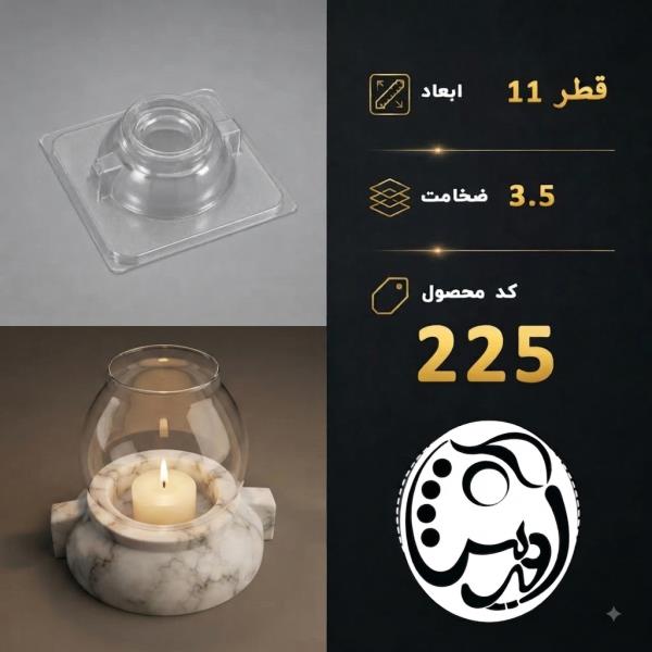 قالب طلقی پایه فانوس کوچک  کد 225