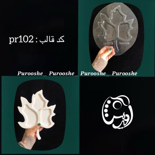 قالب طلقی اردوخوری برگ انجیری کدpr102