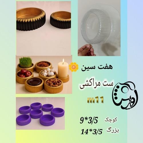 قالب طلقی کاسه مراکشی در دو سایز