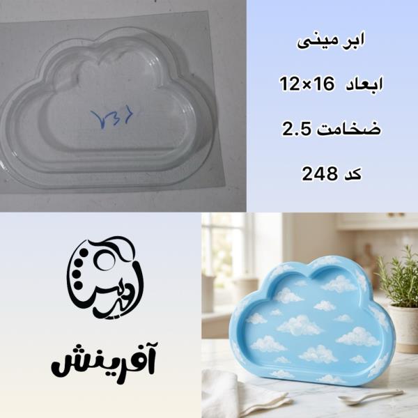 قالب طلقی ظرف ابری مینی کد 248