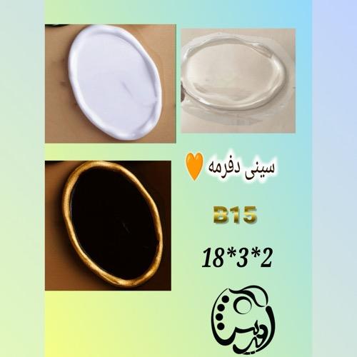 قالب طلقی سینی بیضی لبه دفرمه کوچک کدB15