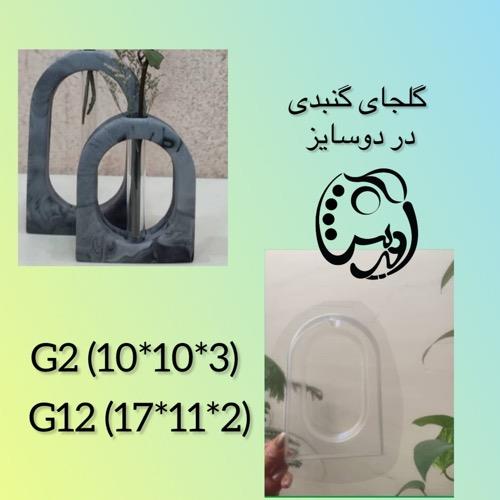 قالب طلقی گلجای گنبدی