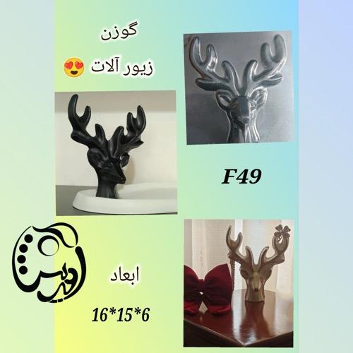 قالب طلقی جا جواهراتی طرح گوزن F49