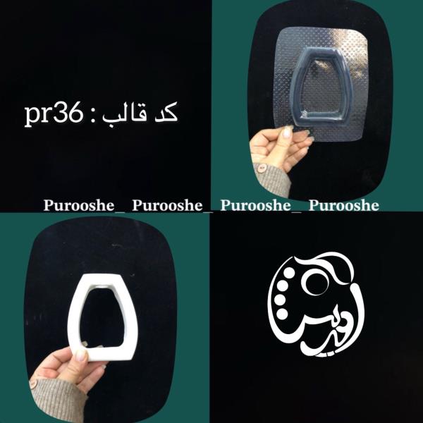 قالب طلقی گلجای آمیرا کدpr36 ابعاد 11*9 سانت