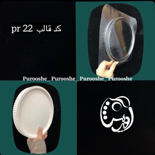 قالب طلقی سینی شیاردار 21 سانت کدpr22