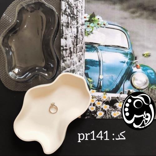 قالب طلقی ظرف پذیرایی جزیره pr141