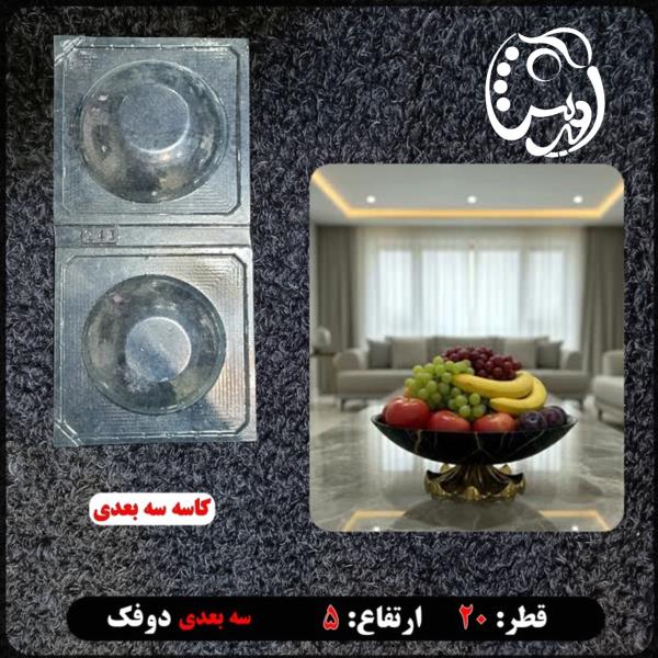قالب طلقی کاسه سه بعدی پذیرایی (کدyo248)