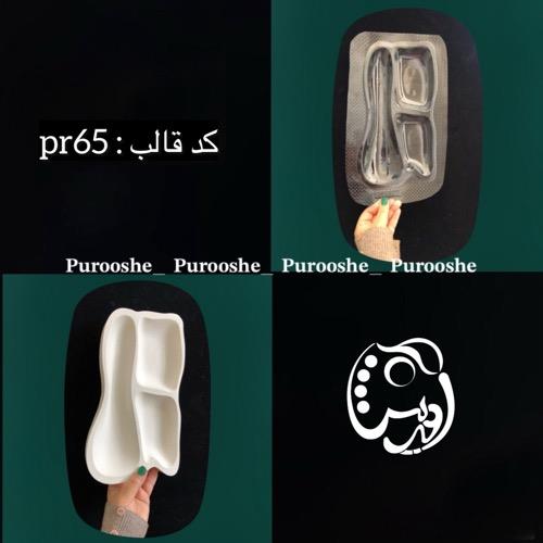 قالب طلقی اردوخوری سه خانه دفرمه کد pr65