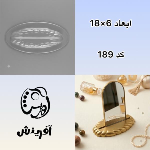 قالب طلقی پایه آینه طنابی کد 189