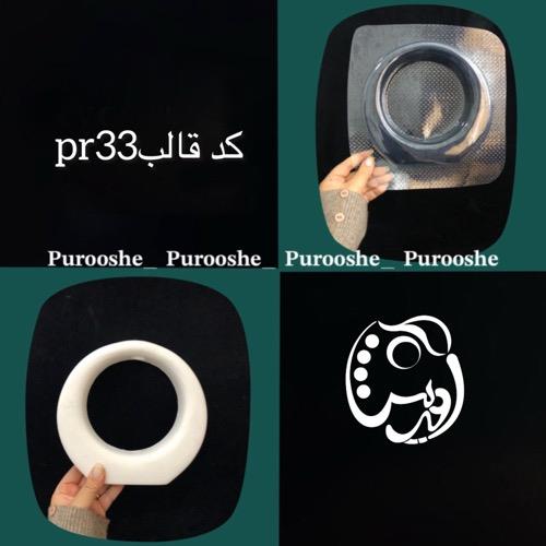 قالب طلقی گلجای گرد pr33