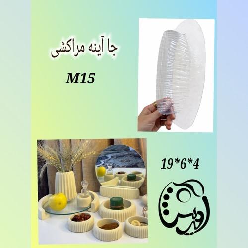 قالب پایه آینه مراکشی M15