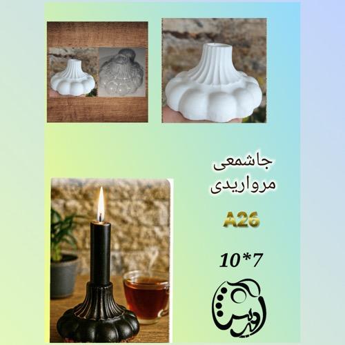 قالب جاشمعی قلمی حبابی A26
