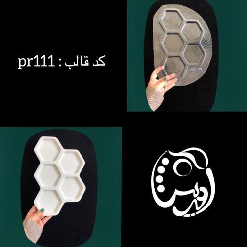 قالب طلقی مینی کندویی 5 خانه کدpr111