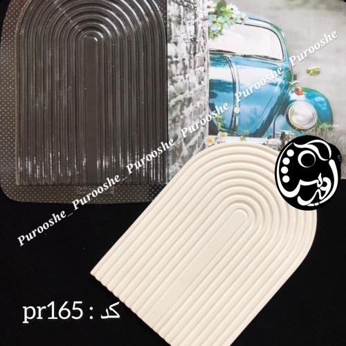 قالب طلقی رنگین کمان شاهین pr165