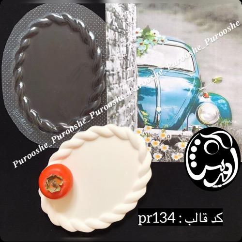 قالب طلقی سینی بیضی کنافب(طنابی) pr134