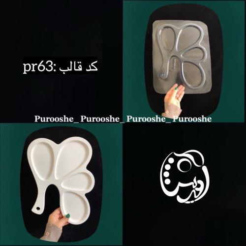 قالب طلقی ظرف سرو دسته دار کدpr63