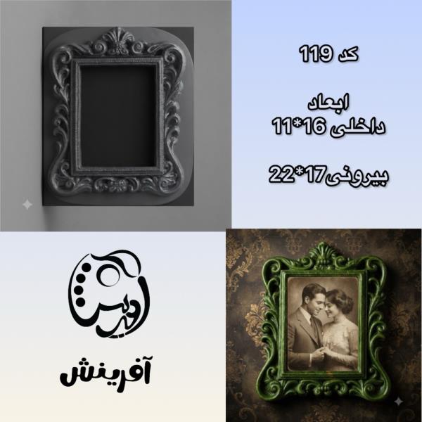قالب طلقی  قاب عکس کد 119