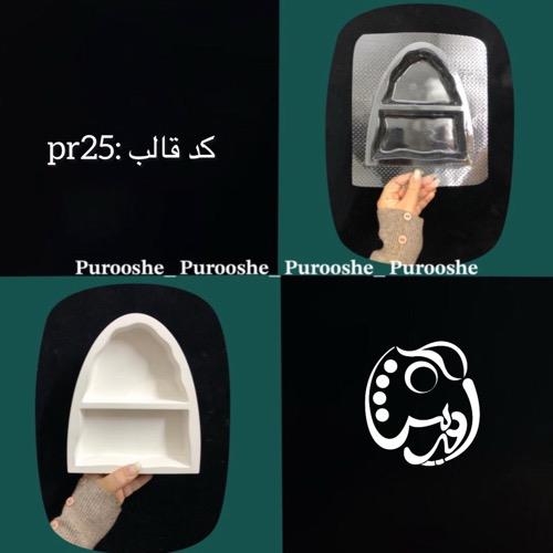 قالب طلقی شلف آرایشی کوچک 14*18 سانت  کد pr25