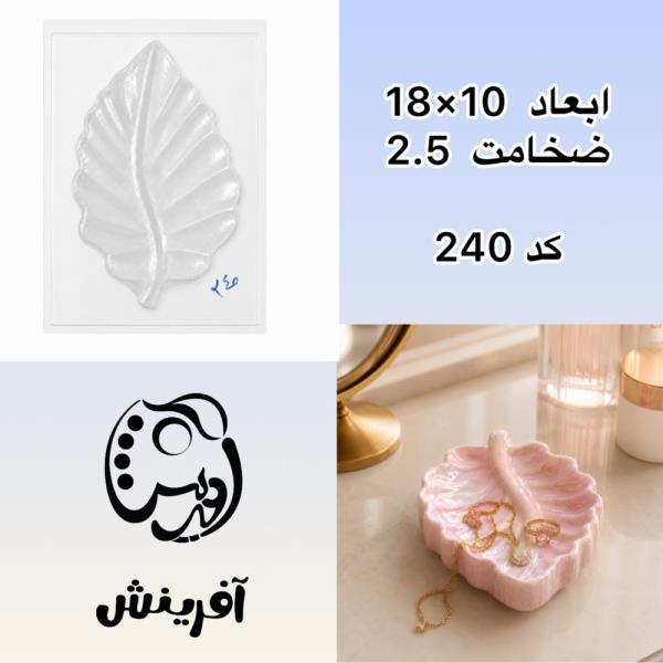 قالب طلقی ظرف سرو برگی کد 240