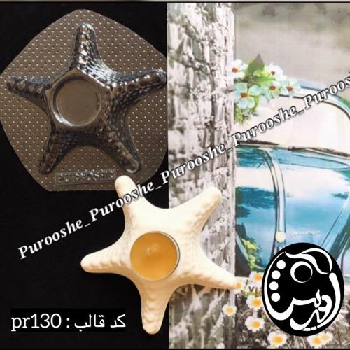 قالب طلقی جاوارمری ستاره دریایی کد pr 130