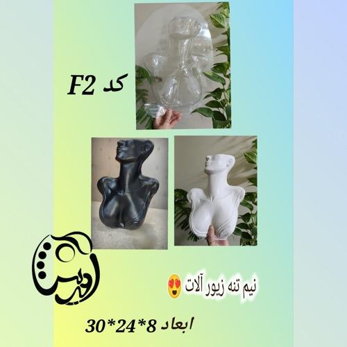 قالب طلقی نیم تنه زن F2