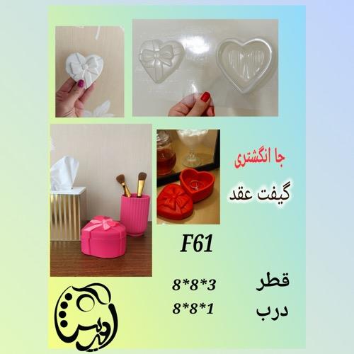 قالب طلقی باکس درب دار قلبی F61