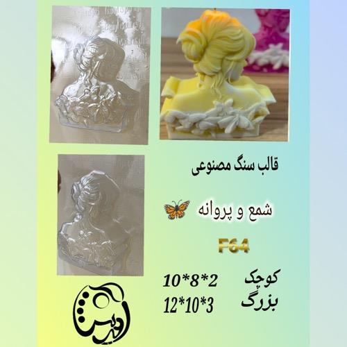 قالب طلقی دختر و پروانه F64