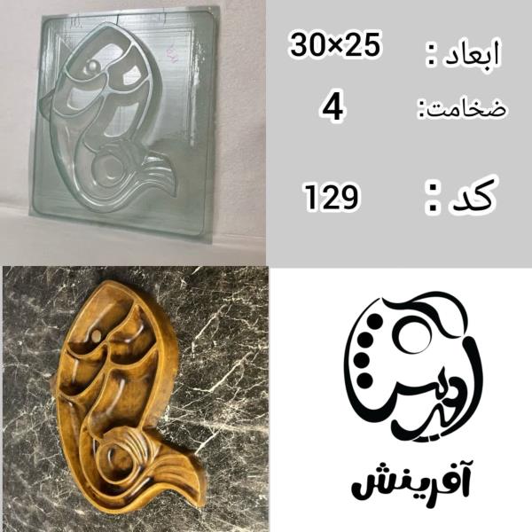قالب طلقی اردوخوری طرح ماهی