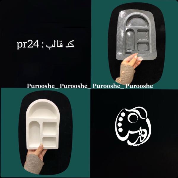 قالب طلقی شلف آرایشی سایز کوچک  13.5 *20  کدpr24