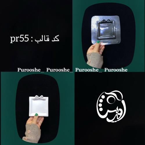 قالب پاپیونی مربع کدpr55