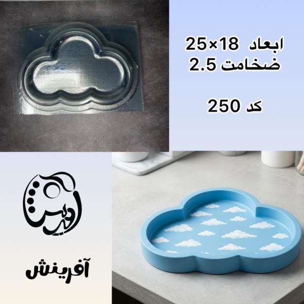 قالب طلقی سینی ابر کد 250