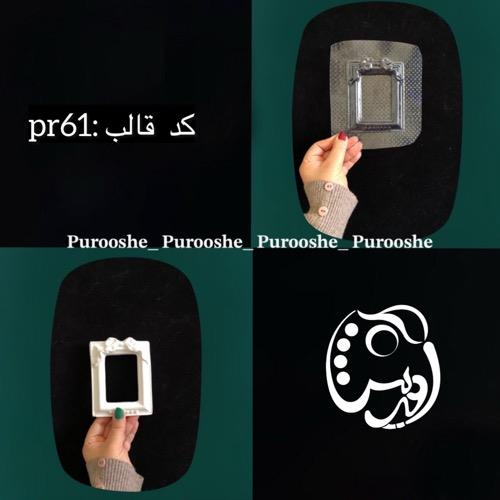 قالب طلقی قاب عکس پاپیونی کدpr61
