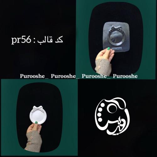 قالب پاپیونی گرد کد pr56