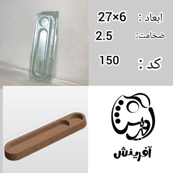 قالب طلقی جاوارمری و جاعودی کد 150