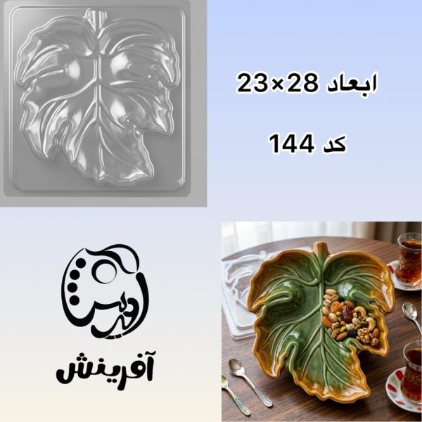 قالب طلقی اردوخوری برگ