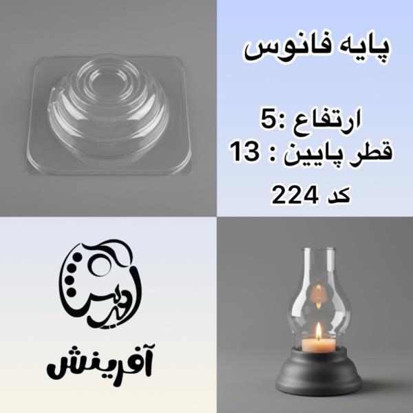 قالب طلقی پایه فانوس کد 224
