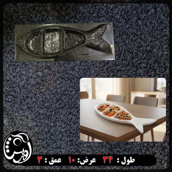 قالب طلقی ماهی سه خانه (کد yo  2270)