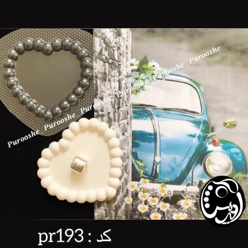 قالب طلقی قلب مرواریدی  pr193