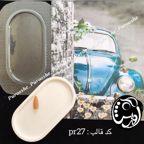 قالب طلقی سینی بیضی 10*18 سانت کدpr27