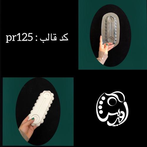 قالب طلقی پایه آینه مرواریدی کد pr125