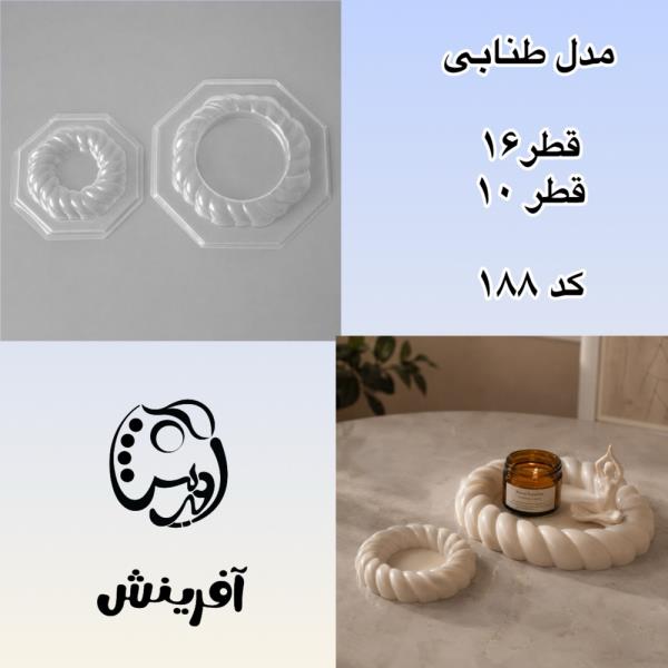 قالب طلقی هفتسین طنابی کد 188