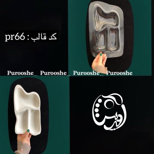 قالب طلقی اردوخوری دفرمه سه خانه کد pr66